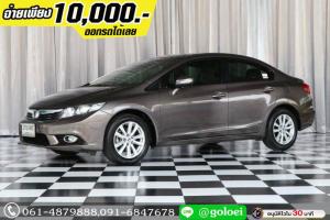 ออกรถ 10,000.- HONDA CIVIC FB 1.8 E 2012