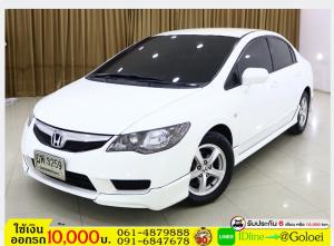 ฟรีดาวน์ HONDA CIVIC 1.8 S 2010 ใช้เงินออกรถ 1 หมื่น