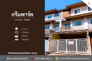 ขายทาวน์เฮ้าส์ หมู่บ้านกรีนพาร์ค บางกรวย-วัดชลอ ถนนเมน (DD002433)