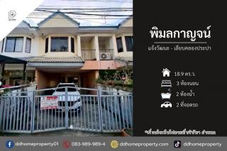 ขายหมู่บ้านพิมลกาญจน์ แจ้งวัฒนะ-เลียบคลองประปา (DD002409)