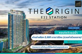 ให้เช่าคอนโดวิวแม่น้ำ  วิวทะเล  โครงการ The Origin E22 Station ดิ ออริจิ้น สุขุมวิท-สายลวด