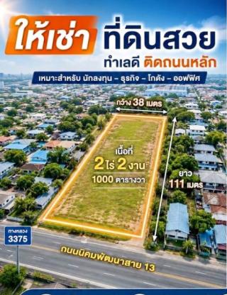 ให้เช่า  2ไร่ 2งาน ใกล้รพ.ย่านอุตสาหกรรมไปรษณีย์นิคมพัฒนา ที่ดินเปล่า ถ..ติดถนนใหญ่นิคมพัฒนานิคมพัฒนา 900 ม  1 กม.