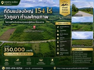 ที่ดินแปลงใหญ่ 154 ไร่ วิวภูเขา ทำเลศักยภาพ เมืองเชียงราย  ราคาเพียง 350,000 บาท / ไร่