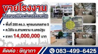 ขายโรงงาน โครงการมินิแฟคตอรี่แลนด์ 2  พื้นที่ 200 ตร.ว.พุทธมณฑลสาย 5 สามพราน นครปฐม