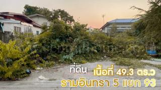 ลดราคา ที่ดินเปล่า 49.3 ตารางวา รามอินทรา 5 แยก 93 ใกล้ MRT สถานีสายหยุด