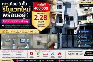 ทาวน์โฮม 3 ชั้น รีโนเวทใหม่ พร้อมอยู่ ใกล้รถไฟฟ้าสายสีชมพู ทำเลรามอินทรา  หมู่บ้านธันยกานต์ ซอยรามอินทรา 14 (ซอยมัยลาภ)