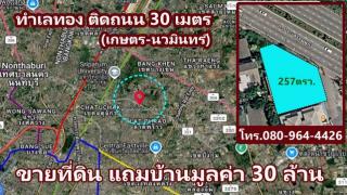 ที่ดินทำเลทอง 257 ตร.ว. หน้ากว้าง 30 เมตร ติดถนนเกษตร-นวมินทร์ แถมบ้าน มูลค่า 30 ล้านบาท
