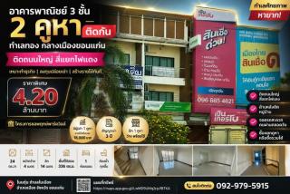 อาคารพาณิชย์ 3 ชั้น โครงการ ชลพฤกษ์พาร์ควิลล์ ติดถนนใหญ่ สี่แยกไฟแดงกลางเมือง โนนตุ่น ตำบลในเมือง อำเภอเมือง จังหวัดขอนแก่น
