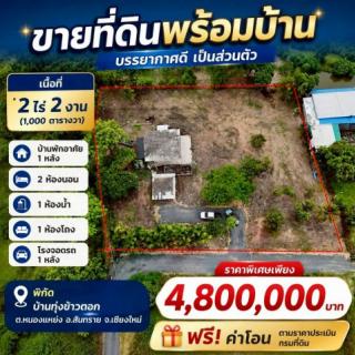 ราคาคุ้มที่สุด เพียง 4.8 ล้าน #โซนสันทราย บ้าน+สวน 2.5 ไร่ เข้าอยู่ได้ทันที เหมาะสำหรับอยู่อาศัย ทำบ้านสวน ใกล้แนวถนนตัดใหม่ #วงแหวนรอบ4