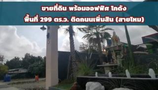 ขายที่ดินพร้อมออฟฟิศและโกดัง ติดถนนเพิ่มสิน สายไหม เนื้อที่ 299 ตารางวา