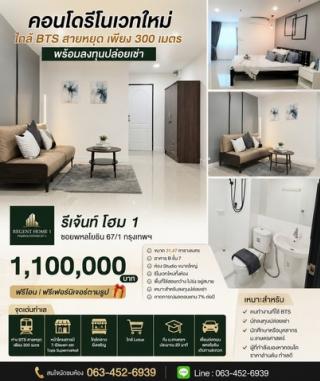 รีเจ้นท์ โฮม 1 ซอยพหลโยธิน 67/1 กรุงเทพฯ ราคาเพียง 1,100,000 บาท  ฟรีโอน  ฟรีเฟอร์นิเจอร์ตามรูป