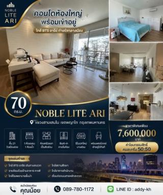 คอนโด Noble Lite Ari ห้องใหญ่ ชั้นสูง พร้อมเข้าอยู่ ใกล้ BTS อารีย์ ทำเลใจกลางเมือง