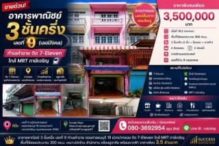 ขายอาคารพาณิชย์ 3 ชั้นครึ่ง หมู่บ้านสราญรมย์ เลขที่ 9 (เลขมงคล) ซอยศาลธนบุรี 19 แขวงบางหว้า เขตภาษีเจริญ กรุงเทพมหานคร