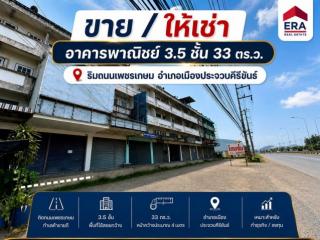 ขาย/ให้เช่า อาคารพานิชย์ 3.5 ชั้น พื้นที่ 33 ตร.ว. ริมถนนเพชรเกษม ต.เกาะหลัก อ.เมืองประจวบคีรีขันธ์ จ.ประจวบคีรีขันธ์