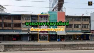 ขายอาคารพาณิชย์ ทำเลทองย่านธุรกิจ ตรงข้ามห้างเดอะมอลล์งามวงศ์วาน ใกล้ทางขึ้น-ลงทางด่วนศรีรัช อ.เมือง จ.นนทบุรี