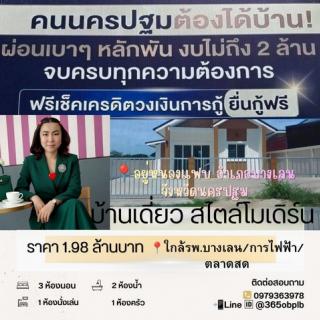 บ้านสร้างใหม่ ราคาถูก กู้ได้เต็ม 100%  55 ตรว. อยู่หนองแฟบ อ.บางเลน จ .นครปฐม
