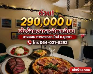 เซ้งร้านอาหารอิตาเลียน บางแสน ใกล้ถนนสุขุวิท ตลาดหนองมน ฟีล Dinner โรแมนติก