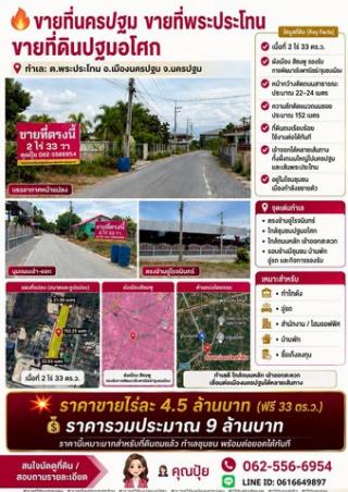 ขายที่นครปฐม ขายที่พระประโทน   ขายที่ดินปฐมอโศก อยู่ในโซนชุมชน เมืองกำลังขยายตัว