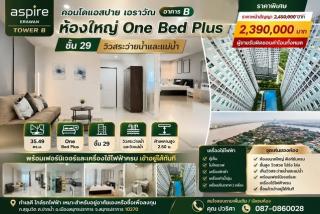 ขายคอนโด Aspire Erawan Tower B  คอนโดแอสปาย เอราวัณ อาคาร บี  ห้องใหญ่ One Bed Plus ชั้น 29 วิวสระว่ายน้ำและแม่น้ำ