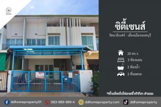 ขายหมู่บ้านซิตี้เซนส์ รัตนาธิเบศร์-เลี่ยงเมืองนนทบุรี (DD002411)