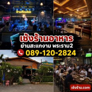 เซ้งร้านอาหาร ย่านสะแกงาม พระราม 2 รองรับลูกค้าได้ถึง 300 ++ ท่าน ทำเลทอง มีหลายโซน
