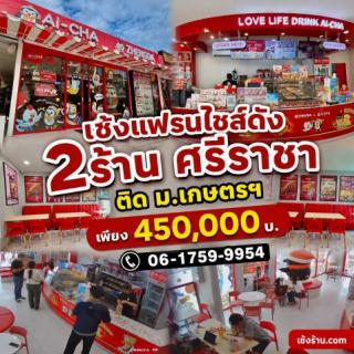 เซ้งแฟรนไชส์ดัง 2ร้าน ศรีราชา ชลบุรี ติด ม.เกษตรฯ รายได้หลักแสน
