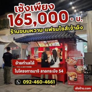 เซ้งร้านขนมหวาน-แฟรนไชส์เจ้าดัง ย้ายทำเลได้ ลาดกระบัง 54 ในโครงการมาจิ มาร์เก็ตเพลส