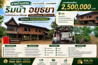 ขายบ้านสวนริมน้ำ จังหวัดพระนครศรีอยุธยา บ้านไม้เรือนไทย บนที่ดินแปลงสวย 315 ตารางวา ติดคลอง ใกล้แม่น้ำเจ้าพระยา