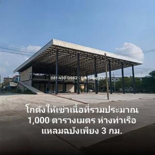 ให้เช่าโกดังใกล้ท่าเรือแหลมฉบังศรีราชาชลบุรี ใกล้ท่าเรือเพียง 3 กิโลเมตร โกดังพื้นที่ใช้สอยรวม ประมาณ 1,000 ตารางเมตร