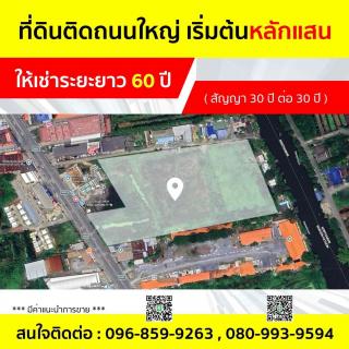 ให้เช่าที่ดินระยะยาว 60 ปีทำเลดี  อำเภอพุทธมณฑล จังหวัดนครปฐม  