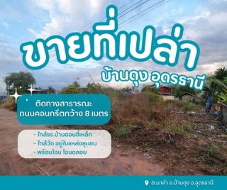 ขายที่ดินเปล่าบ้านดุงอุดรธานี อยู่ในชุมชนหมู่บ้านดอนขี้เหล็ก