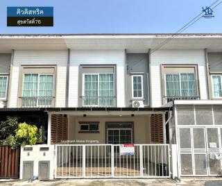 lN-101 ขายทาวน์โฮม 2 ชั้น คิวดิสทริค สุขสวัสดิ์76 วงแหวน พระราม3 พื้นที่ 18.4 ตรว 3 นอน 2 น้ำ พร้อมของแถมฟรีหลายรายการ