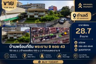 ขายบ้านพร้อมที่ดิน 151 ตรว. ในซอยพระราม 9 ซอย 43 ทำเลดีเยี่ยม เข้าซอยเพียง 100 ม. จากถนนพระราม 9