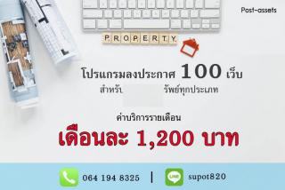 โปรแกรมอสังหาฯ ครบวงจร ลงประกาศครั้งเดียว กระจายกว่า 100 เว็บ เพิ่มโอกาสปิดการขายไวขึ้น