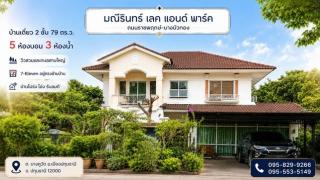 ขายถูกบ้านเดี่ยว 2 ชั้น  มณีรินทร์ เลคแอนด์พาร์ค 79 วา เห็น วิวสวน-ทะเลสาบสวยมาก เซเว่นอยู่ตรงข้ามบ้าน  5 ห้องนอน บางคูวัด อ.เมือง  ปทุมธานี