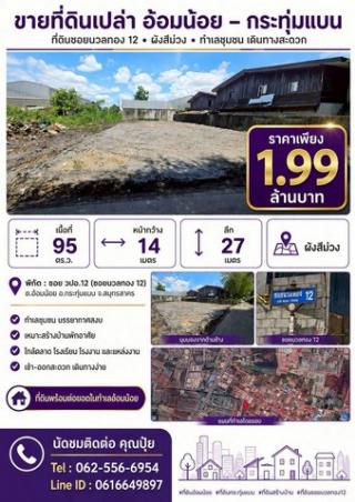 ขายที่ดิน วปอ.12 อ้อมน้อย สมุทรสาคร ใกล้แหล่งชุมชน โรงเรียน