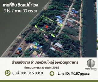 ขาย ที่ดินติดแม่น้ำโขง 3 ไร่ 1 งาน 33 ตรว.  พร้อมต้นสัก  ตำบลป่งขาม อำเภอหว้านใหญ่  จังหวัดมุกดาหาร