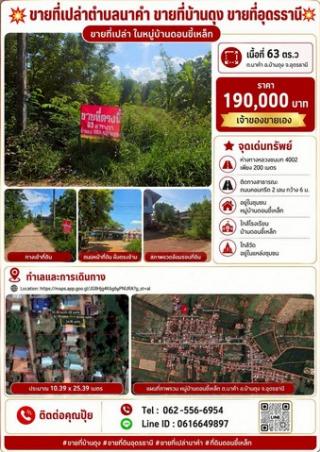 ขายที่ดิน นาคำ บ้านดุง อุดรธานี ห่างจากทางหลวงชนบท 4002 เพียง 200 เมตร ใกล้วัดอยู่ในแหล่งชุมชน