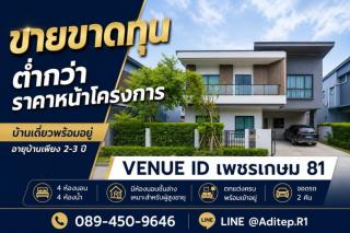 ขายขาดทุน บ้านเดี่ยว Venue ID เพชรเกษม 81 อายุบ้าน 2-3 ปี 4 ห้องนอน มีห้องนอนชั้นล่าง ตกแต่งพร้อมอยู่