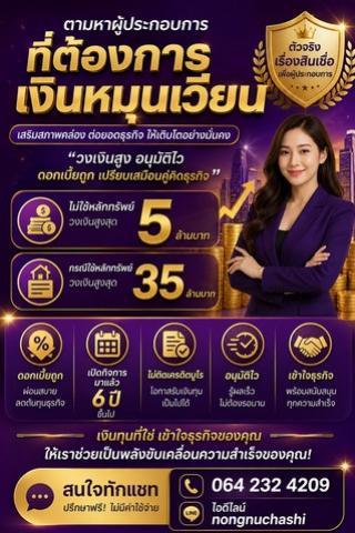 ตามหาผู้ประกอบการ ที่ต้องการเงินหมุนเวียนธุรกิจ อนุมัติไว รู้ผลเร็วไม่ต้องรอนาน