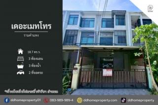 ขายทาวน์เฮ้าส์ หมู่บ้านเดอะเมทโทร รามคำแหง (DD002421)