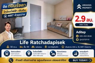 ขายด่วน! คอนโด Life รัชดาภิเษก 1 นอน 32 ตรม. ชั้น 33 แต่งครบ ราคาดีสุดในตึก เดินสบาย 430 ม. ถึง MRT ห้วยขวาง