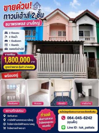 ขายด่วน ทาวน์เฮ้าส์ 2 ชั้น หมู่บ้านชนาพรเพลส บางใหญ่
