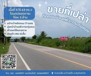 ที่ดินบ้านแพ้วกระทุ่มแบน  ขายที่บ้านแพ้ว ที่ดินสวนส้ม