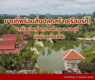 ที่ดินบางละมุงห้วยใหญ่ ที่ดินชลบุรี มีสิ่งปลูกสร้างเป็นรีสอร์ท
