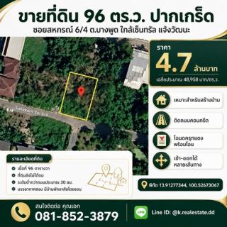 ขายที่ดิน 96 ตร.ว. ปากเกร็ด ซอยสหกรณ์ 6-4 บางพูด ใกล้เซ็นทรัลแจ้งวัฒนะ สร้างบ้านได้ ราคา 4.7 ล้านบาท
