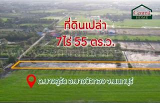 ลดราคา ที่ดินเปล่า 7 ไร่ 55 ตารางวา  บางบัวทอง นนทบุรี ทำเลดี