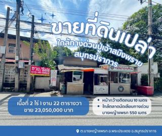 ขายที่ดินบางหญ้าแพรกสมุทรปราการ ขายที่ดินใกล้ทางด่วนปู่เจ้าสมิงพราย
