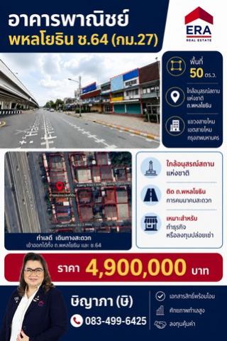 ขายอาคารพาณิชย์ พื้นที่ 50 ตร.ว. พหลโยธิน ซ.64 ทำเลดีมาก ติดถนนพหลโยธิน คุ้มค่า คุ้มราคา สุดๆๆ