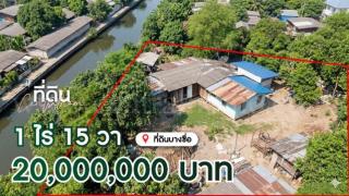 ลดพิเศษ ที่ดิน 1 ไร่ 15 ตารางวา พร้อมสิ่งปลูกสร้าง บางซื่อ ราคาถูก ทำเลดี